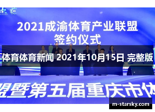 体育体育新闻 2021年10月15日 完整版